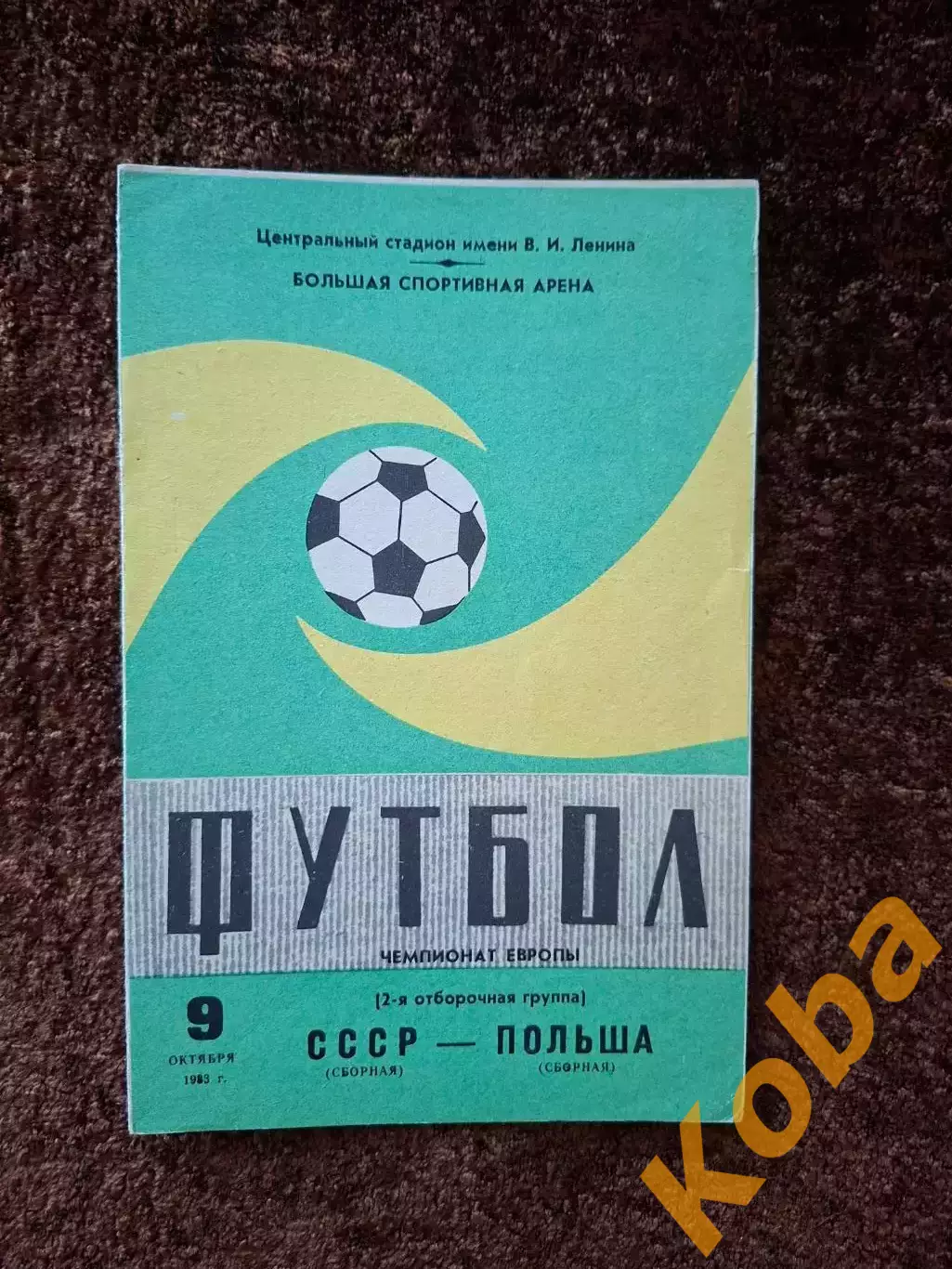 СССР - Польша 1983