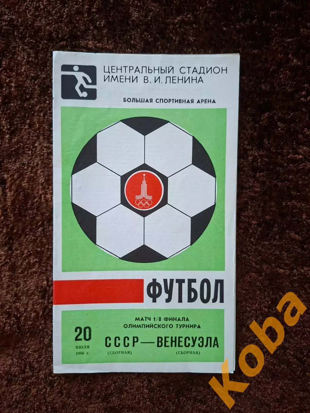 СССР - Венесуэла 1980 Олимпиада