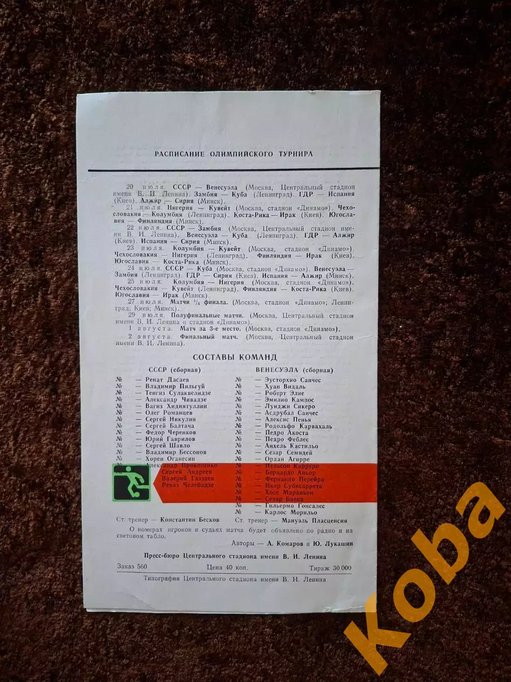 СССР - Венесуэла 1980 Олимпиада 1