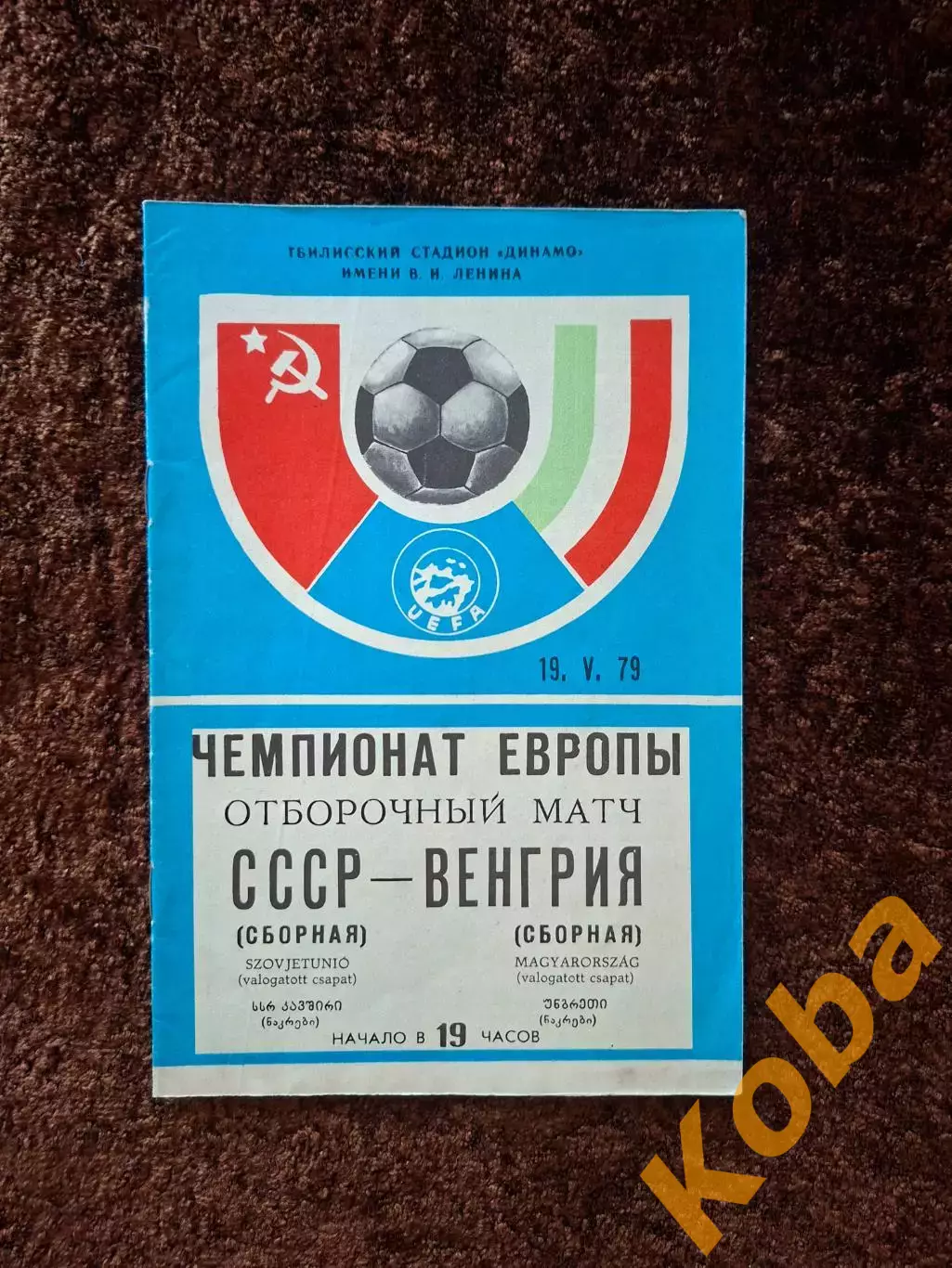СССР - Венгрия 1979