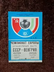 СССР - Венгрия 1979