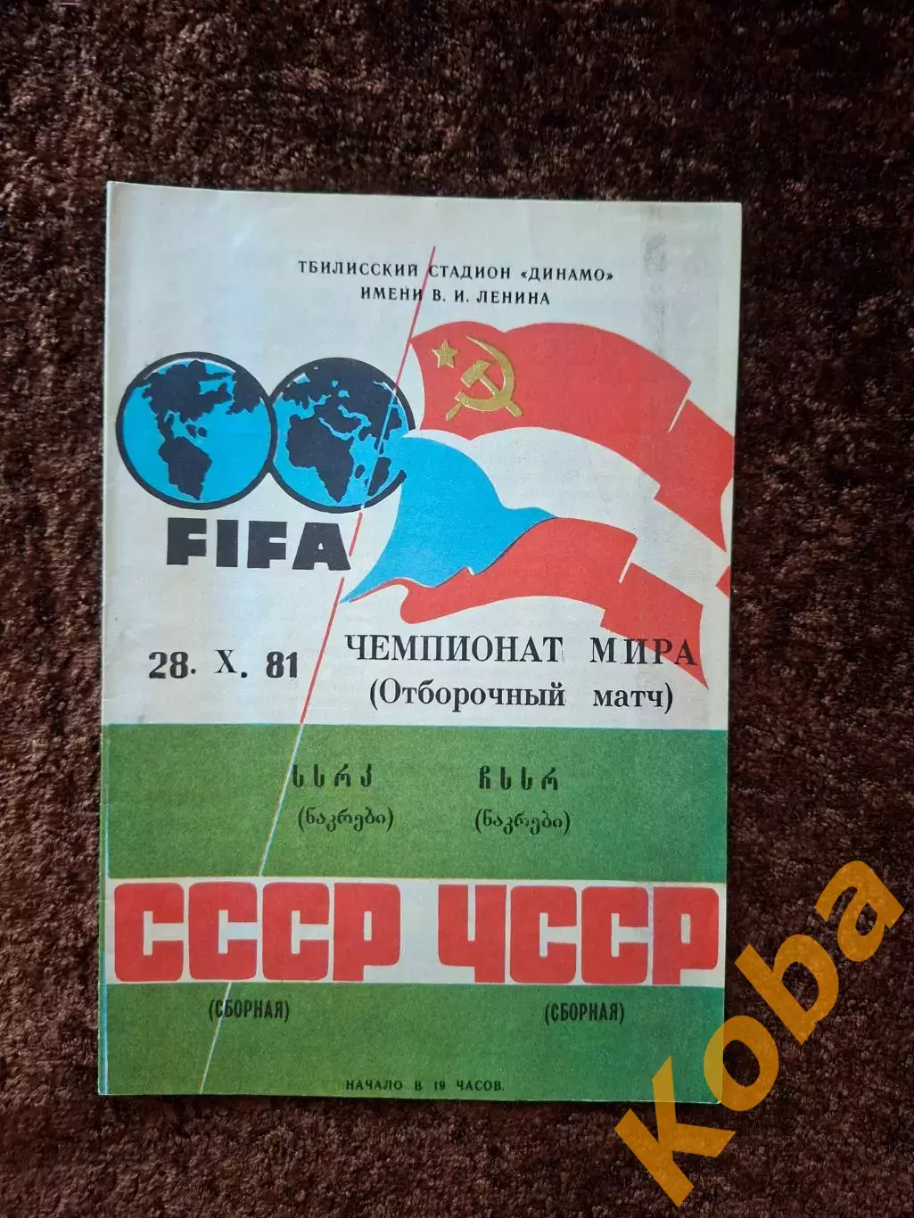 СССР - ЧССР (Чехословакия) 1981