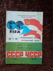 СССР - ЧССР (Чехословакия) 1981