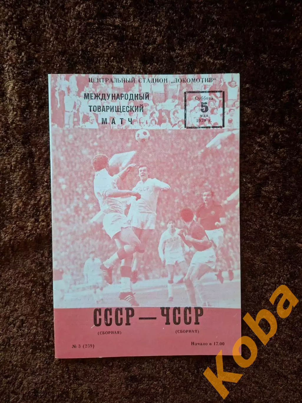 СССР - ЧССР (Чехословакия) 1979