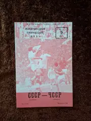 СССР - ЧССР (Чехословакия) 1979