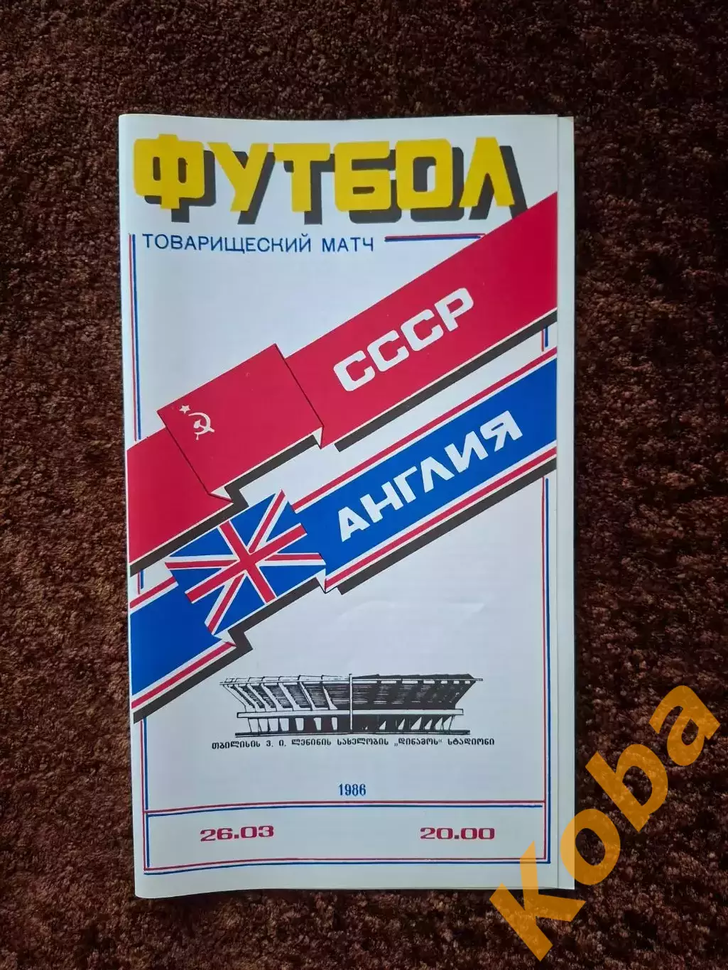 СССР - Англия 1986