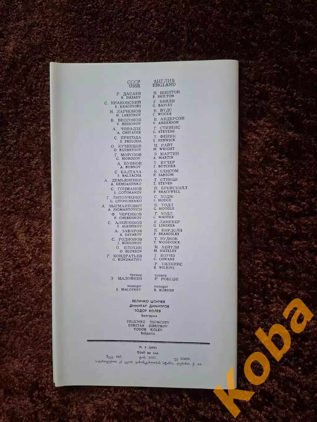 СССР - Англия 1986 3