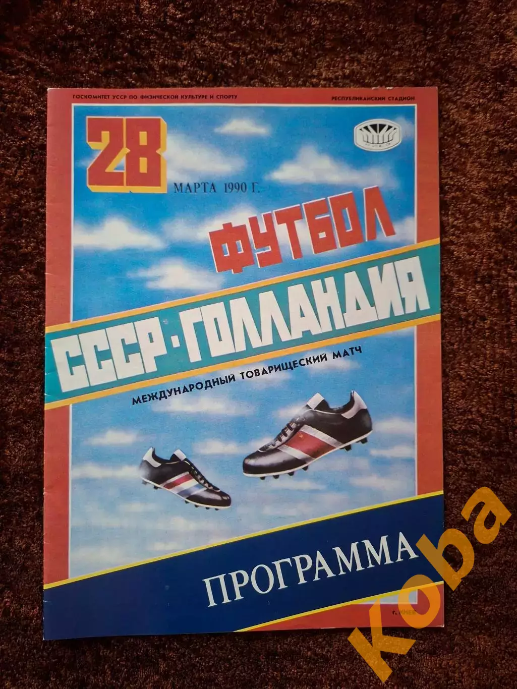 СССР - Голландия 1990