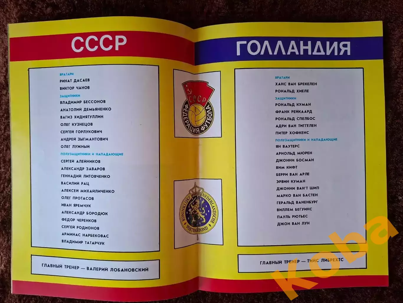 СССР - Голландия 1990 3
