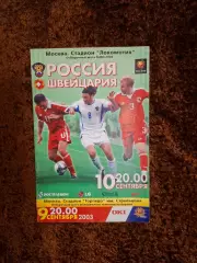Россия- Швейцария 2003