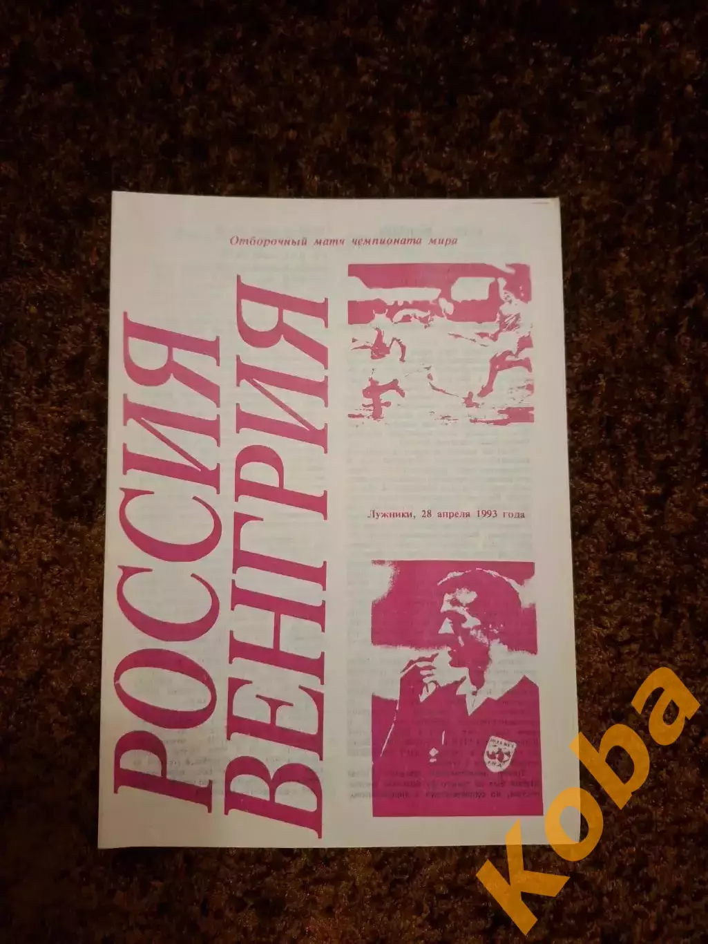 Россия - Венгрия 1993 Вид 2