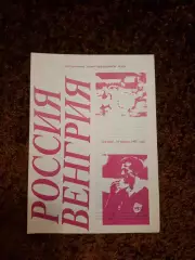 Россия - Венгрия 1993