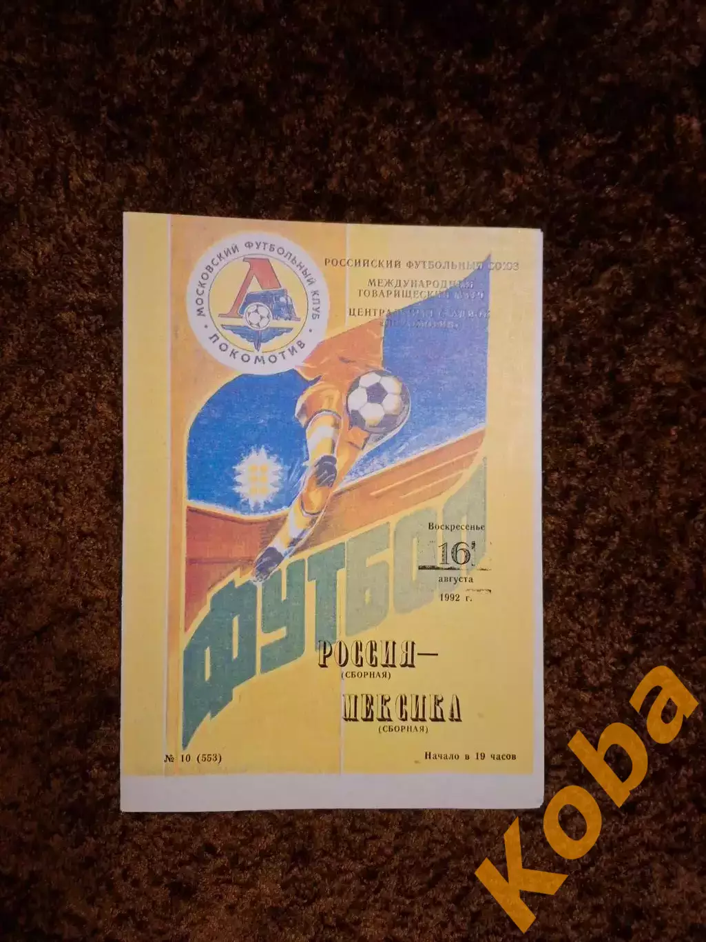 Россия - Мексика 1992