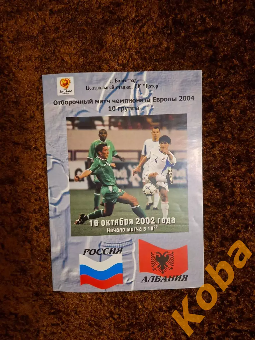 Россия - Албания 2002
