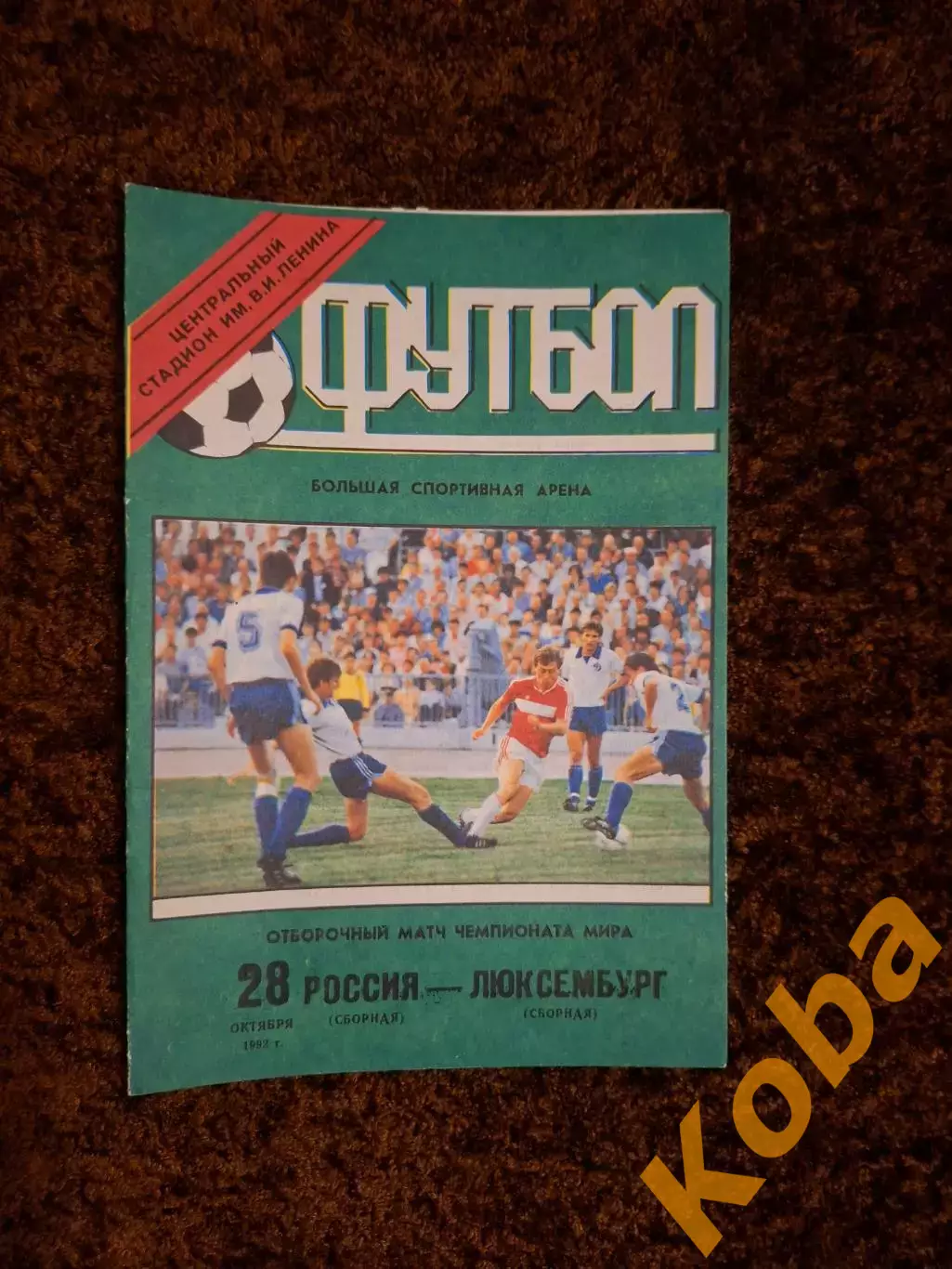 Россия - Люксембург 1992