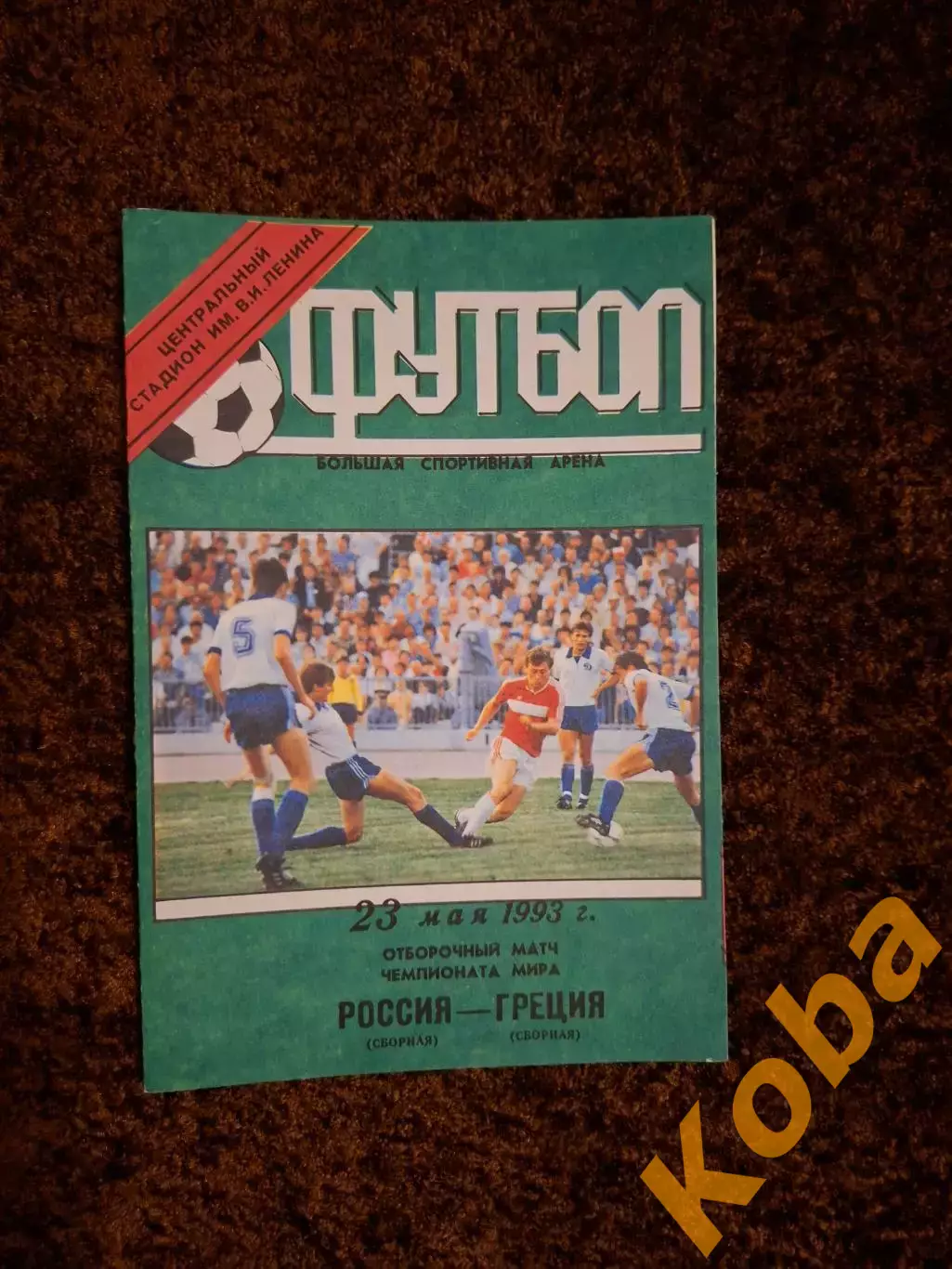 Россия - Греция 1993