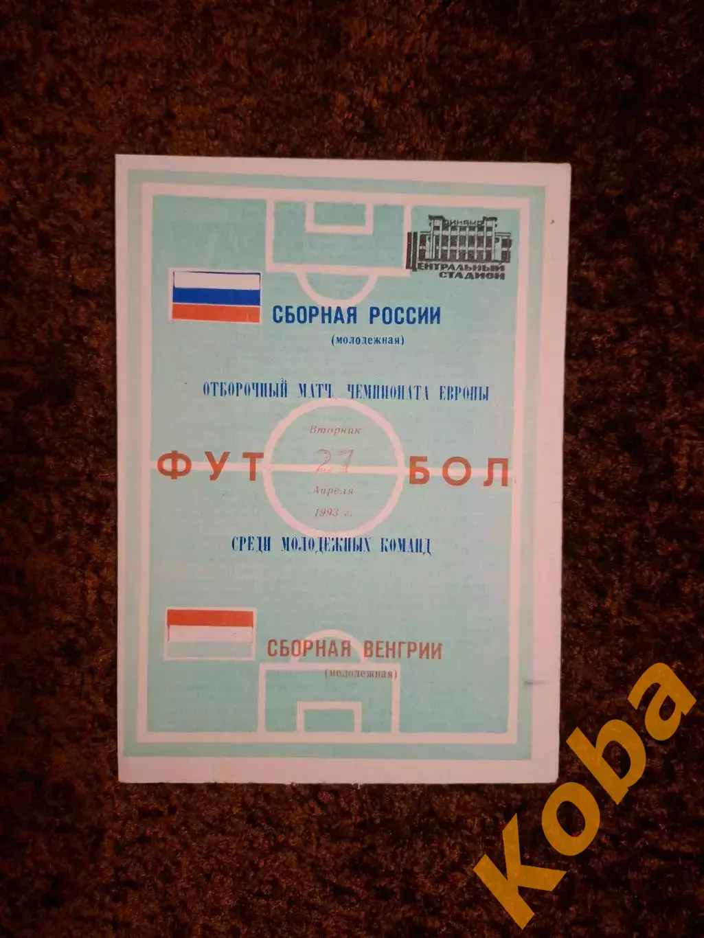Россия - Венгрия 1993