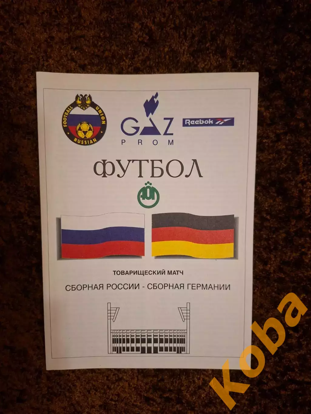 Россия - Германия 1994