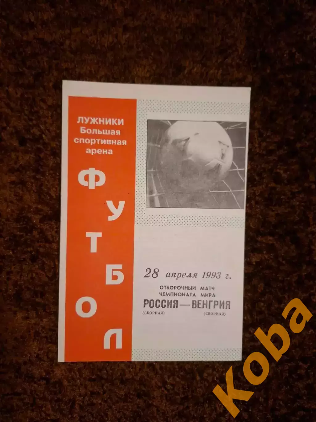 Россия - Венгрия 1993
