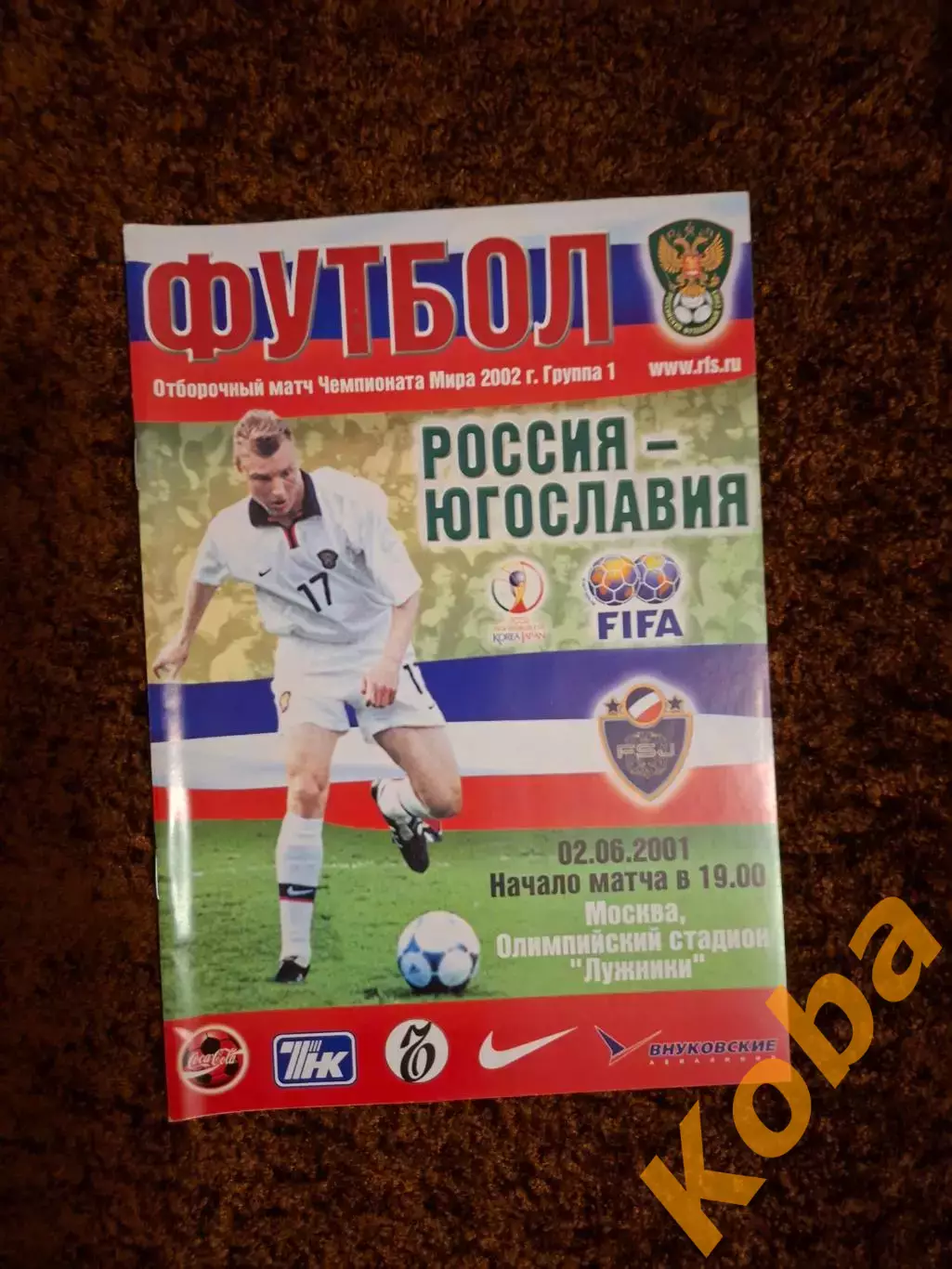Россия - Югославия 2001