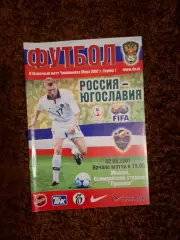 Россия - Югославия 2001