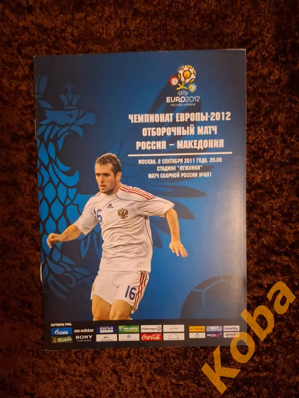 Россия - Македония 2011