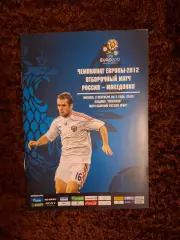 Россия - Македония 2011