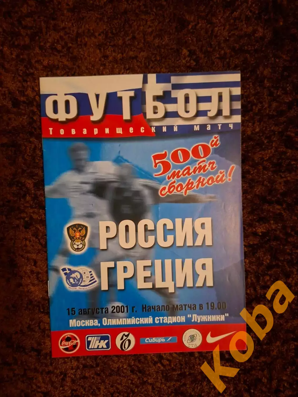 Россия - Греция 2001