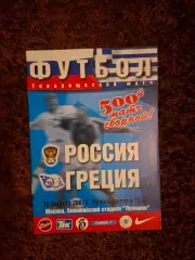 Россия - Греция 2001