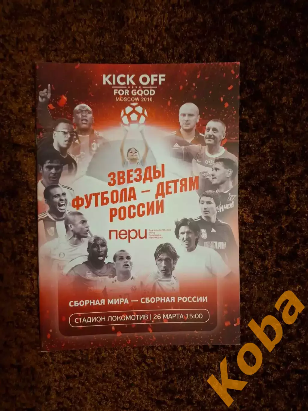 Сборная Мира - Сборная России 2016