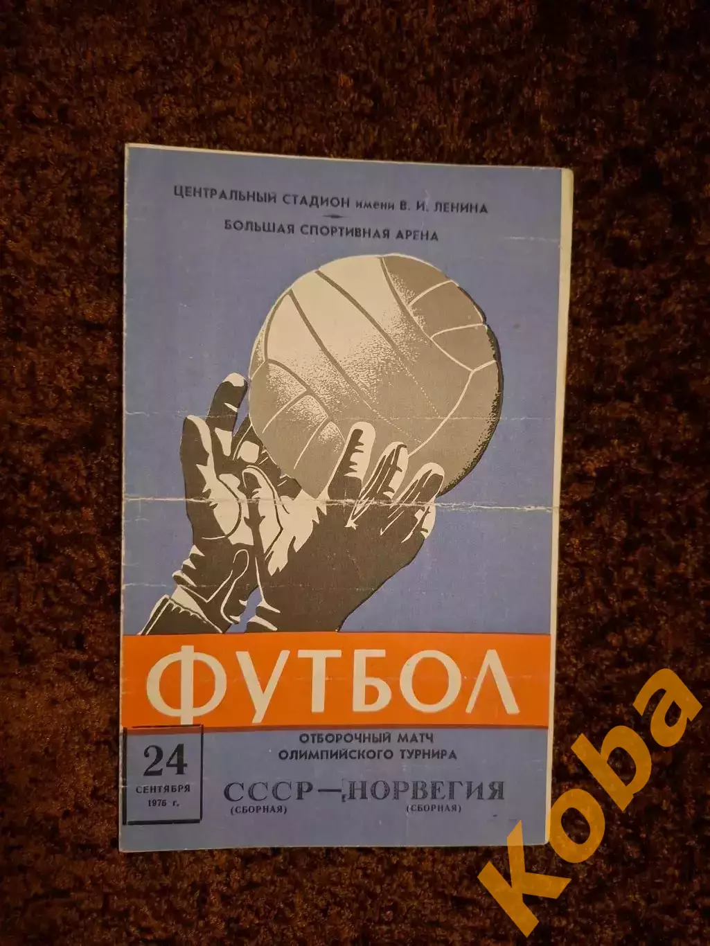 СССР - Норвегия 1975