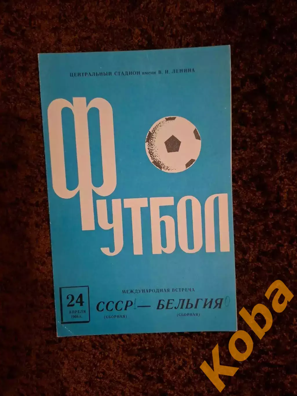 СССР - Бельгия 1968