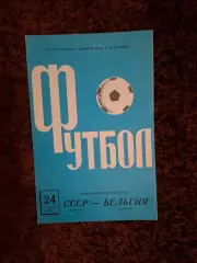 СССР - Бельгия 1968