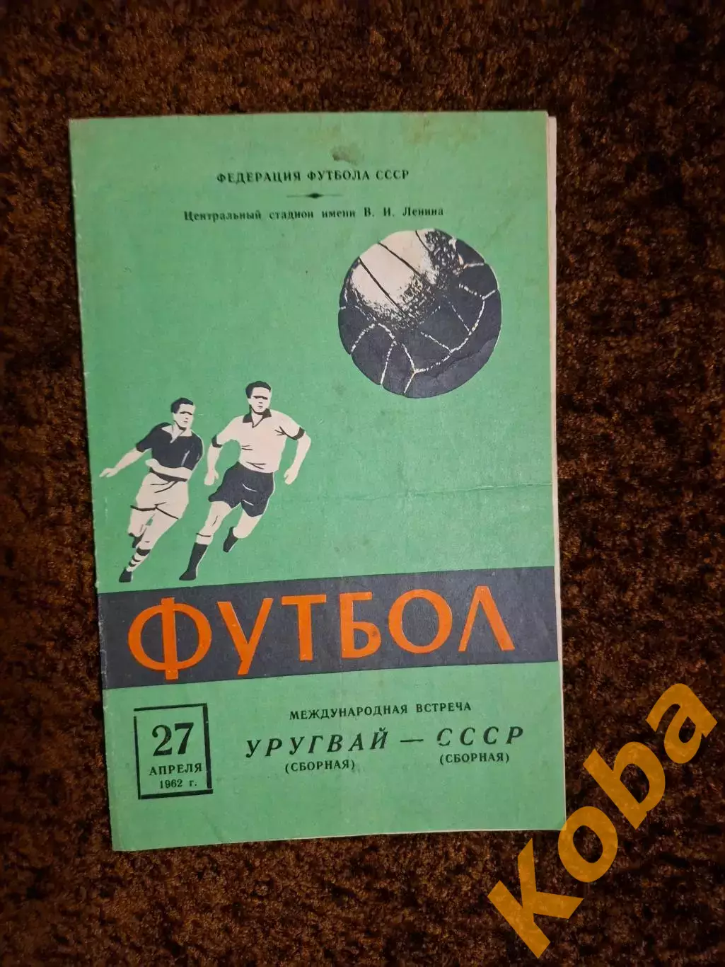 СССР - Уругвай 1962