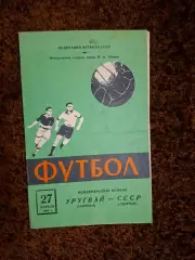 СССР - Уругвай 1962