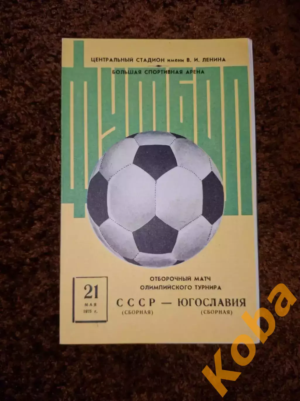СССР - Югославия 1975