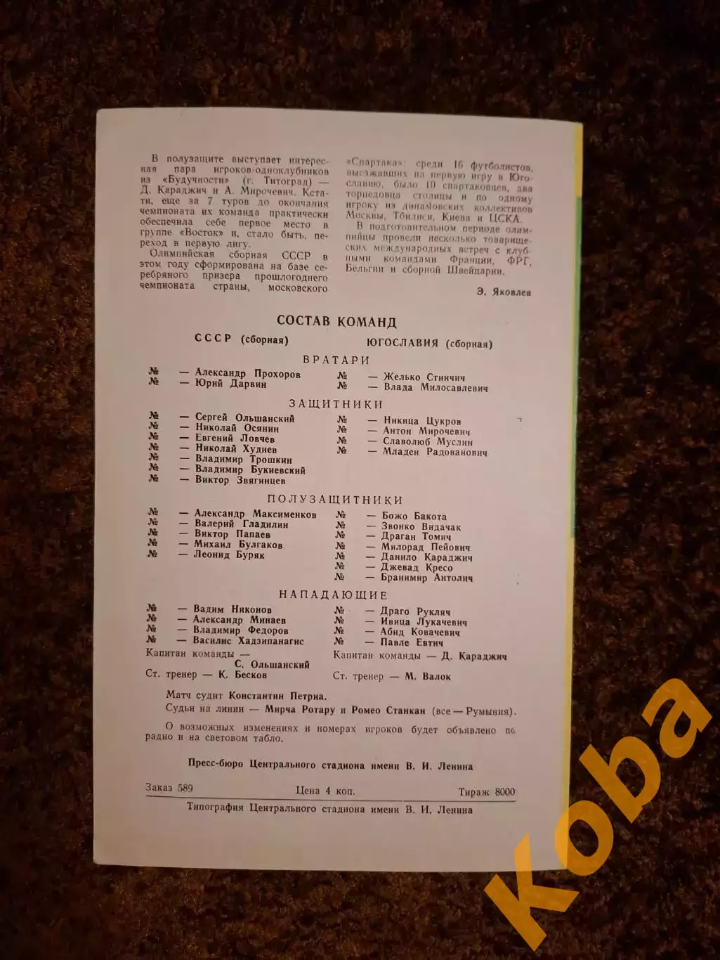 СССР - Югославия 1975 1