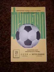 СССР - Югославия 1975