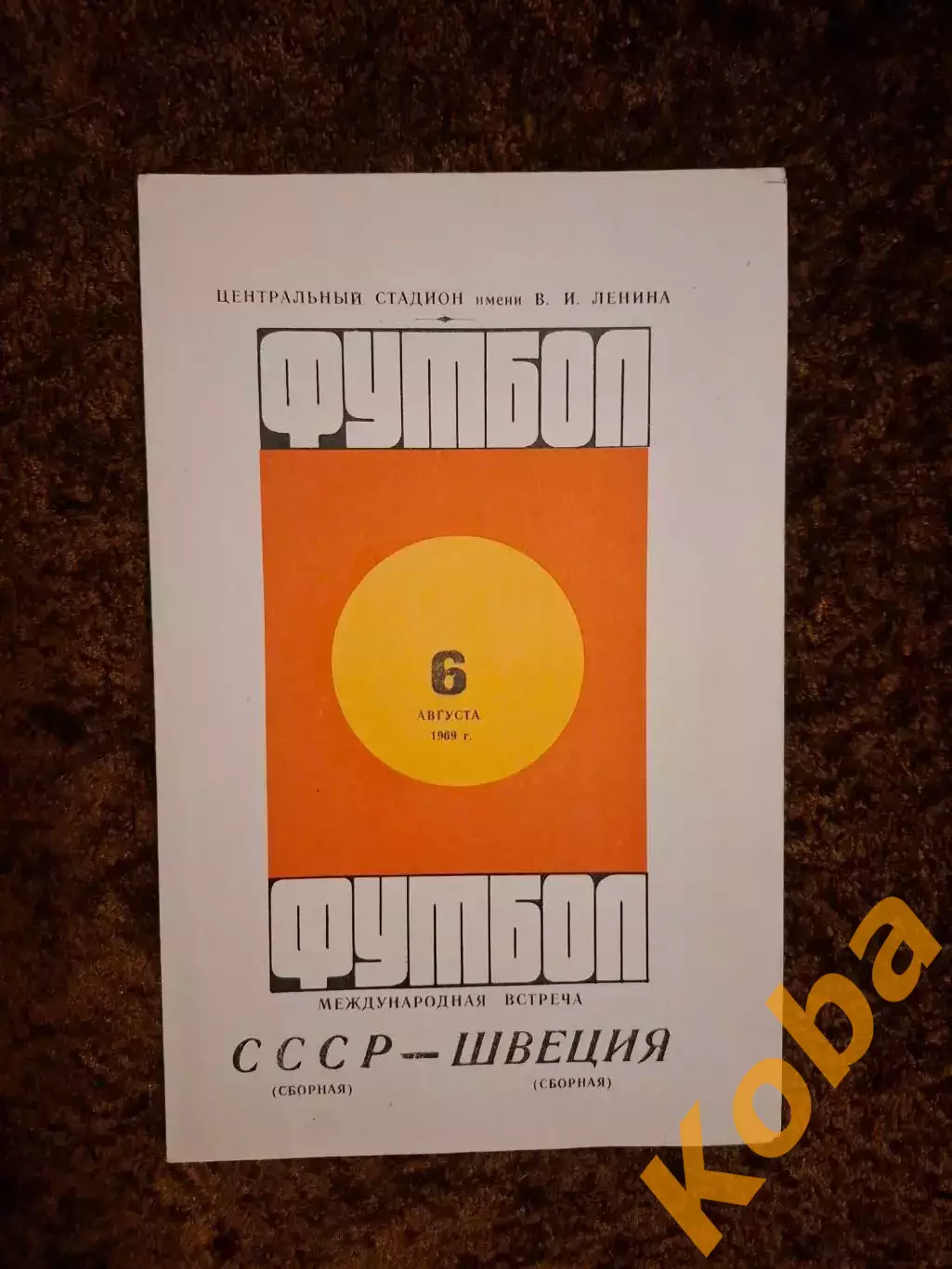 СССР - Швеция 1969