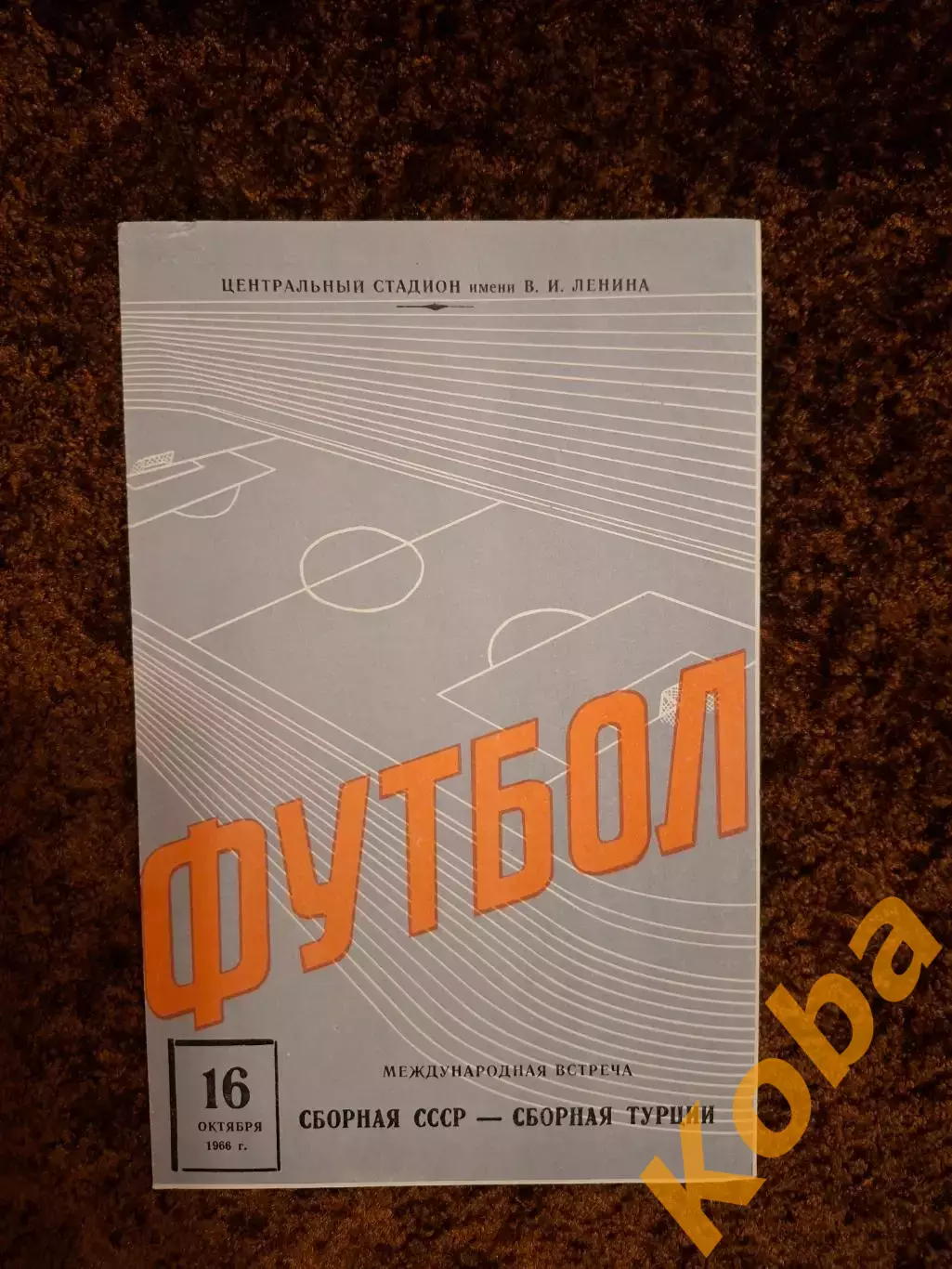 СССР - Турция 1966