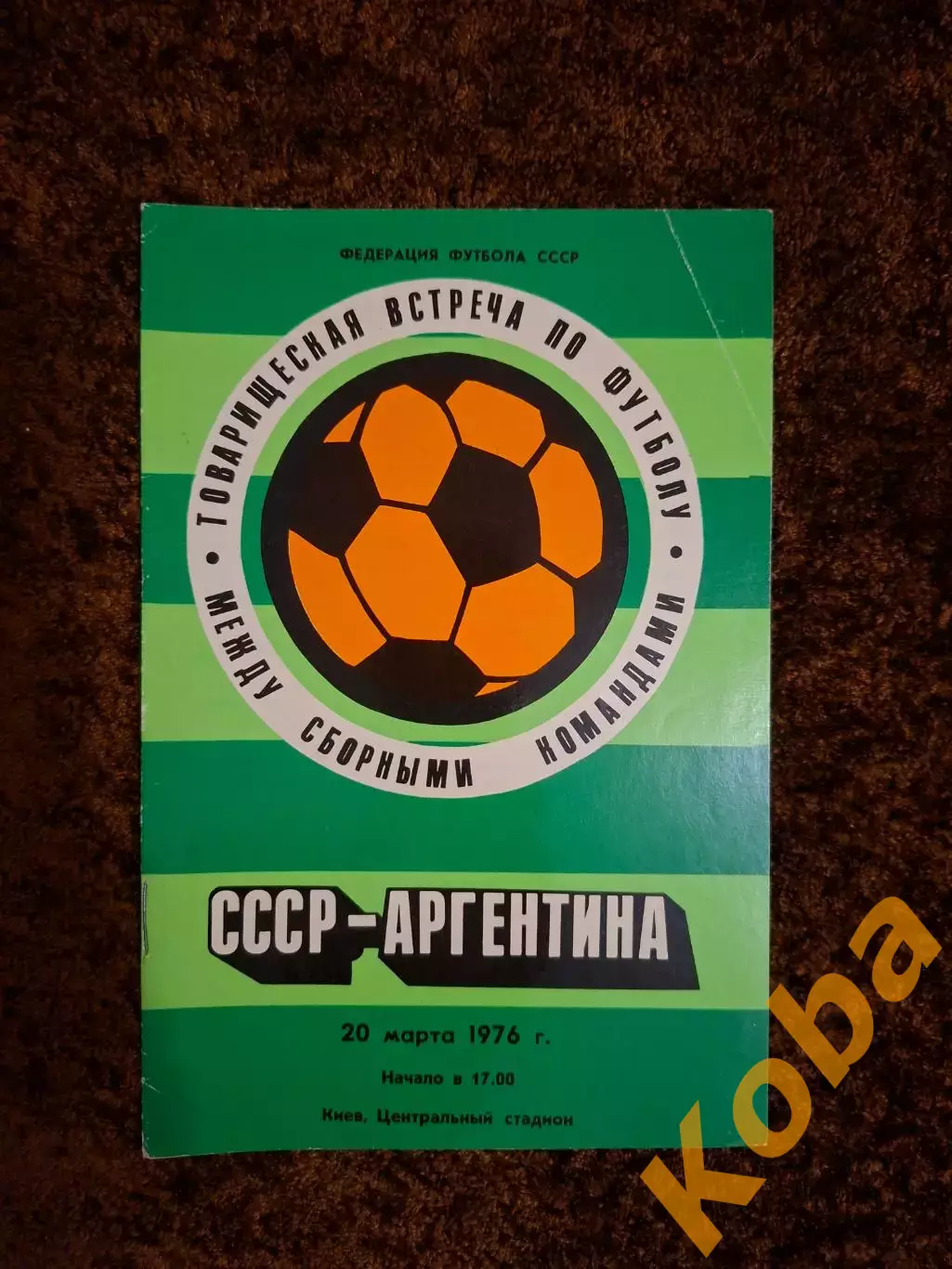 СССР - Аргентина 1976
