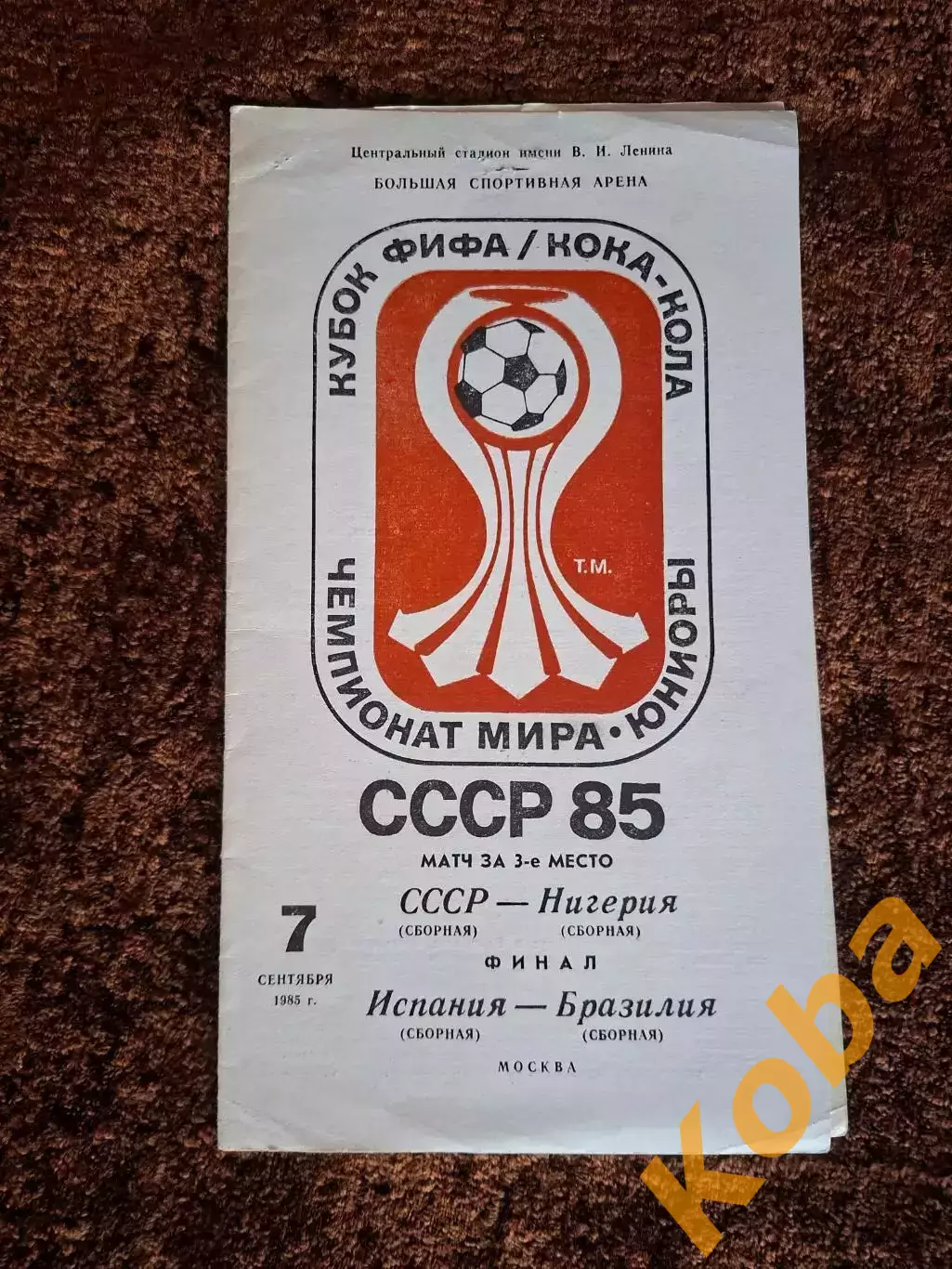 СССР - Нигерия 1985 Чемпионат мира