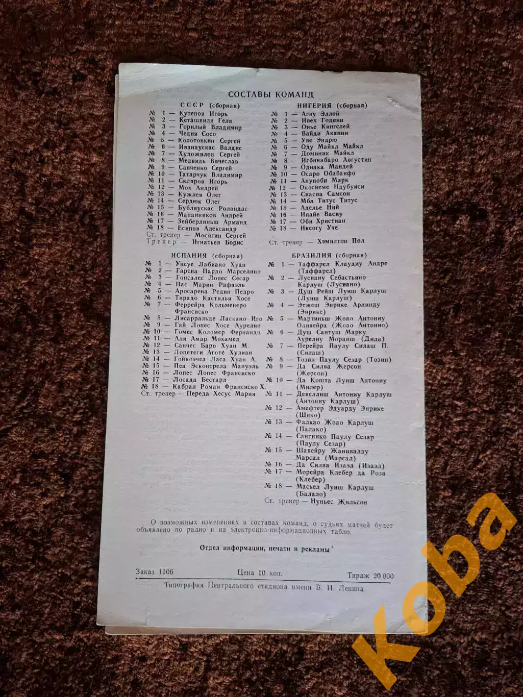 СССР - Нигерия 1985 Чемпионат мира 1