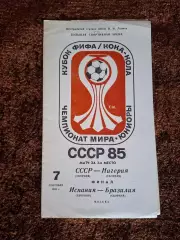 СССР - Нигерия 1985 Чемпионат мира