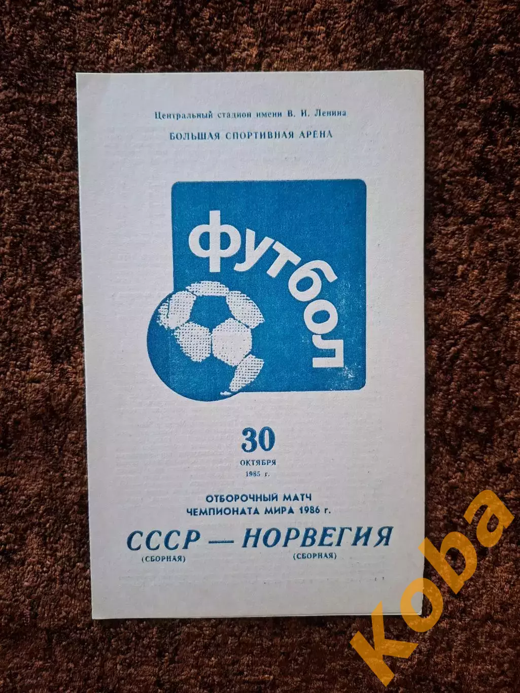 СССР - Норвегия 1985
