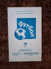 СССР - Норвегия 1985