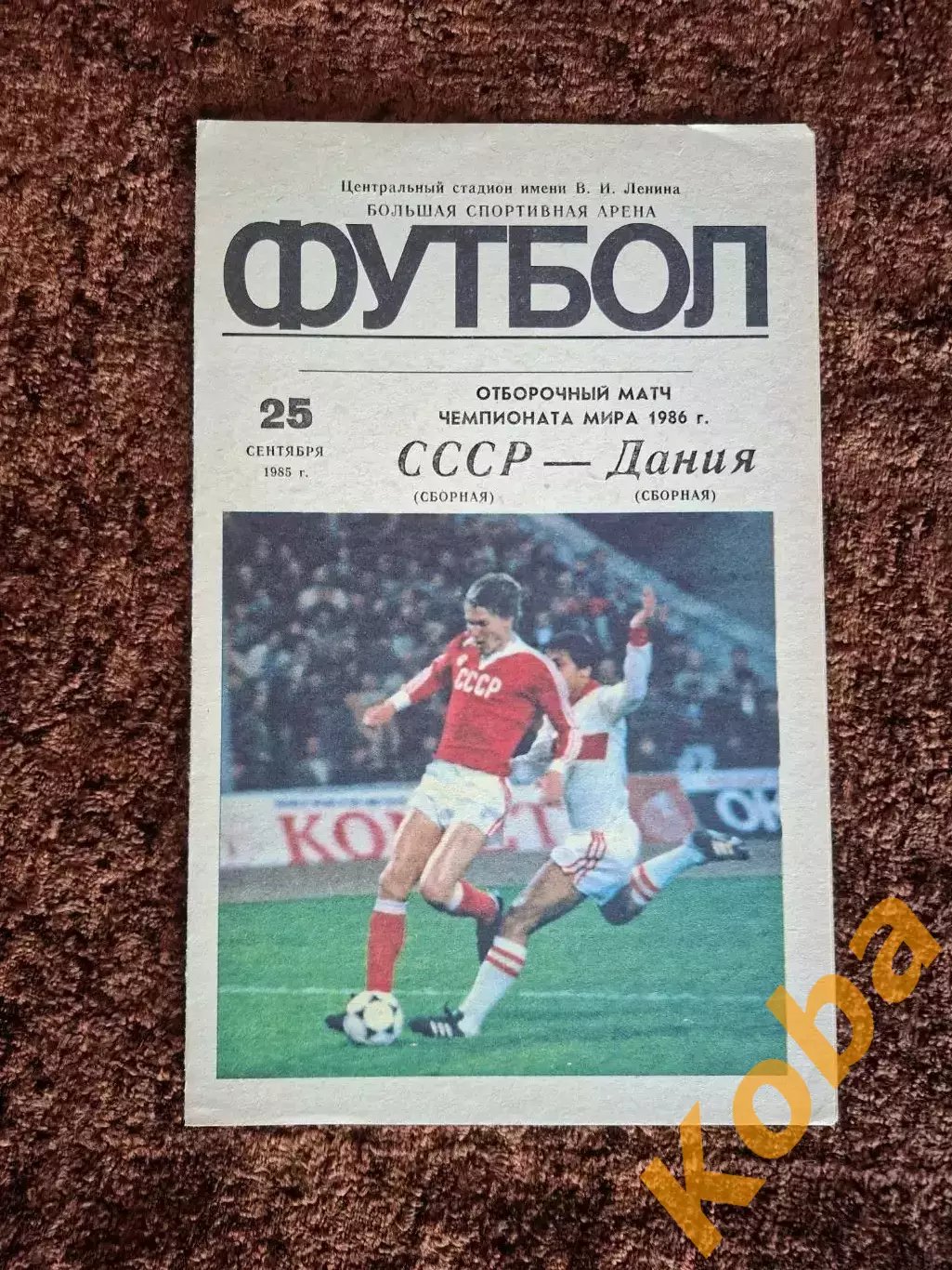 СССР - Дания 1985