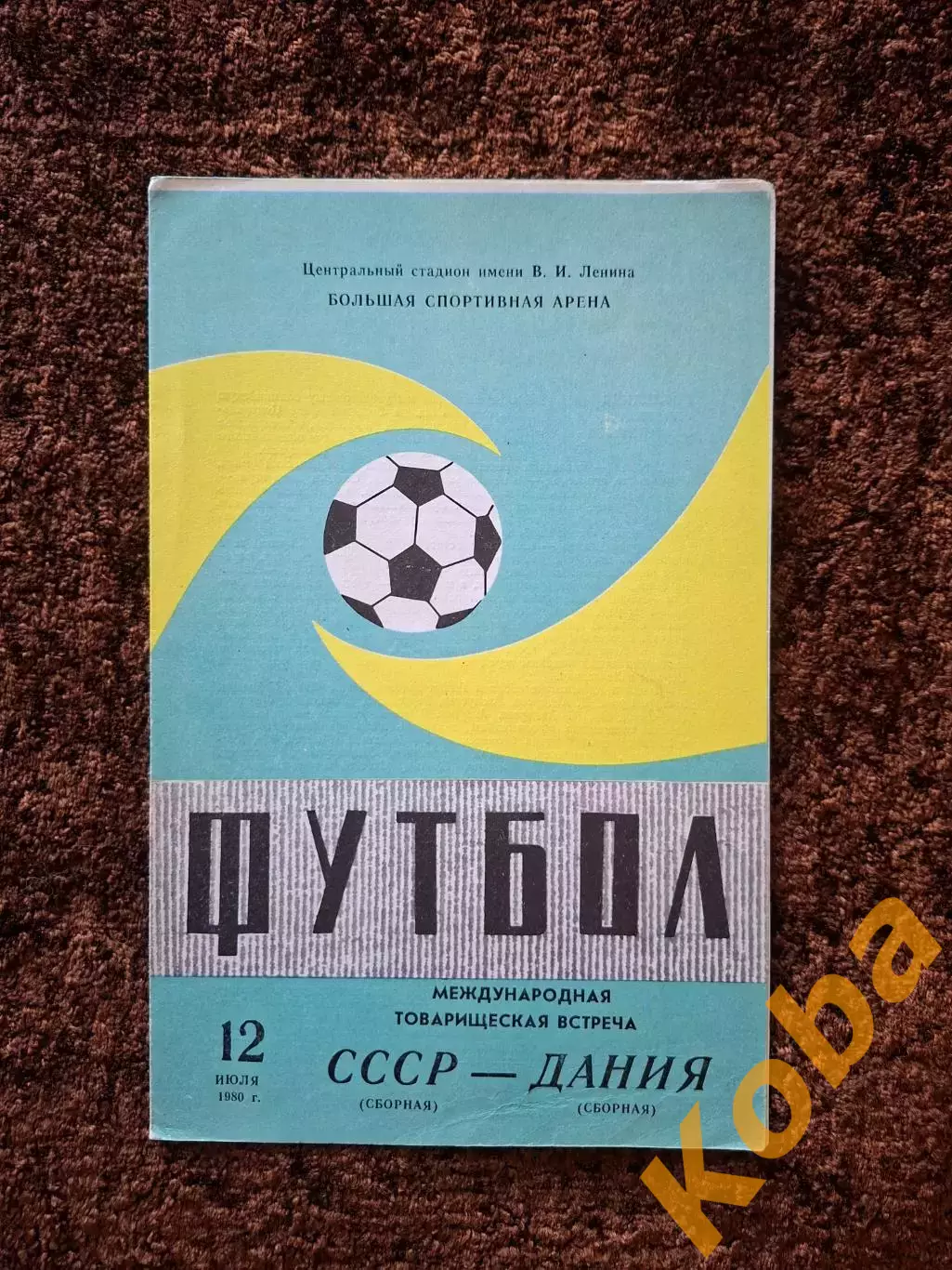 СССР - Дания 1980