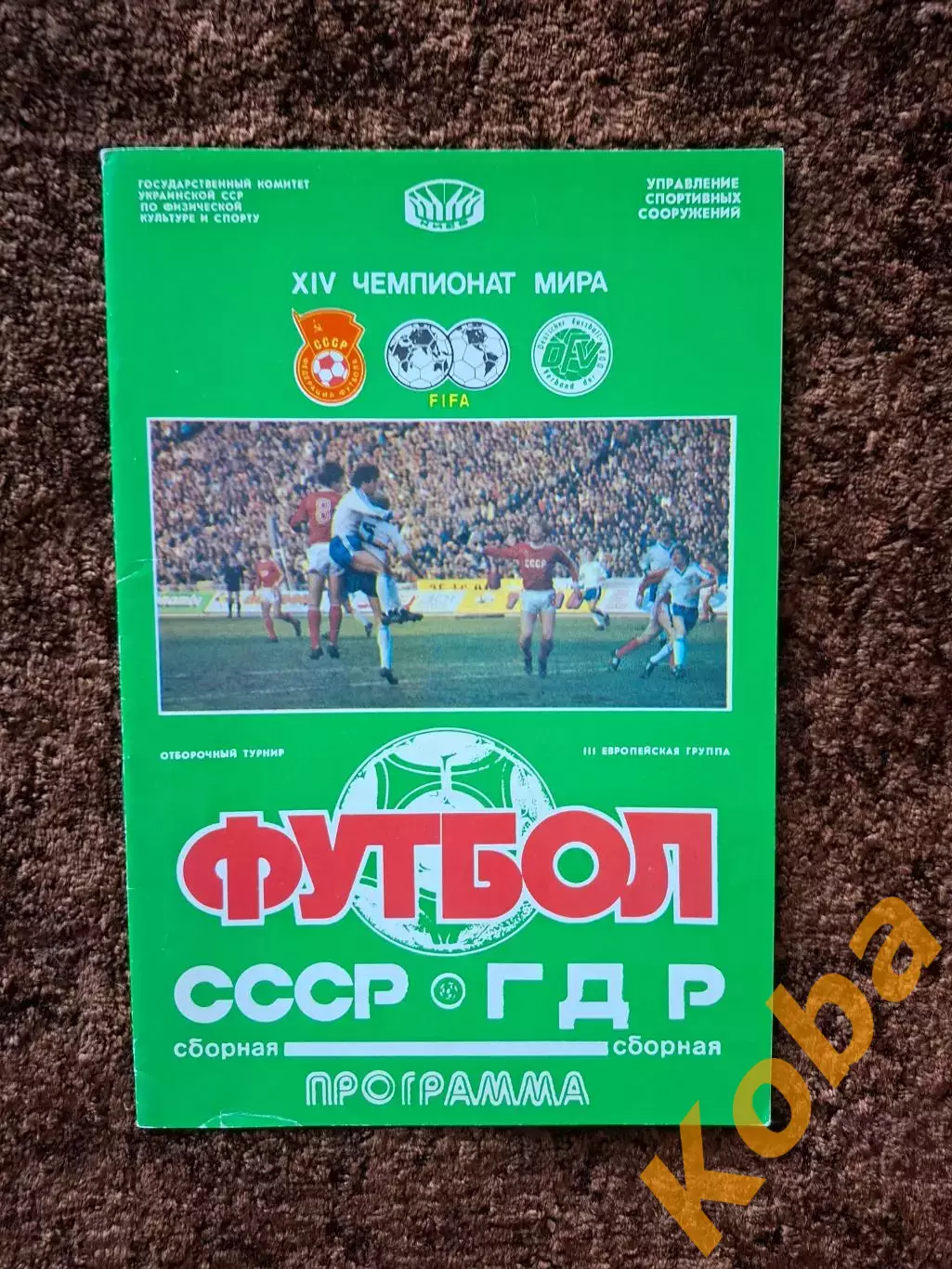 СССР - ГДР (Германия Восточная) 1989