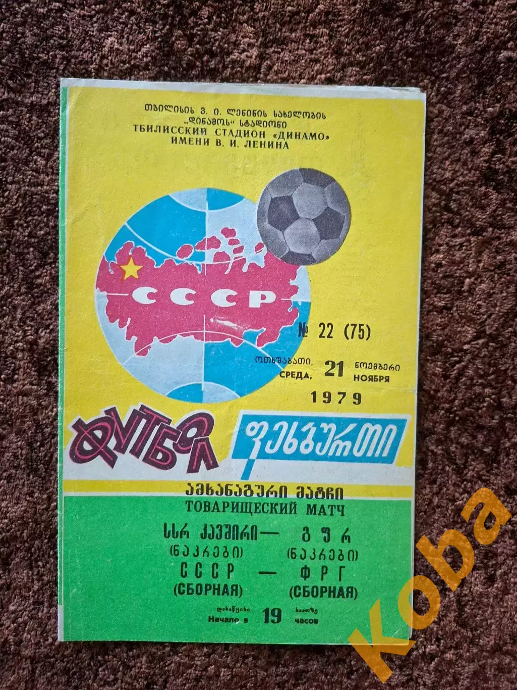 СССР - ФРГ (Германия Западная) 1979